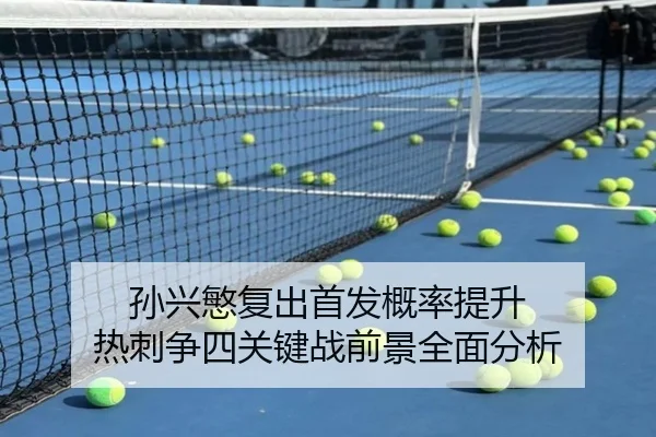 孙兴慜复出首发概率提升 热刺争四关键战前景全面分析