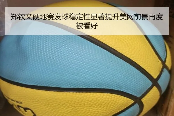 郑钦文硬地赛发球稳定性显著提升美网前景再度被看好