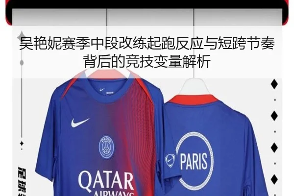 吴艳妮赛季中段改练起跑反应与短跨节奏背后的竞技变量解析