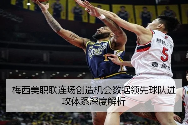 梅西美职联连场创造机会数据领先球队进攻体系深度解析