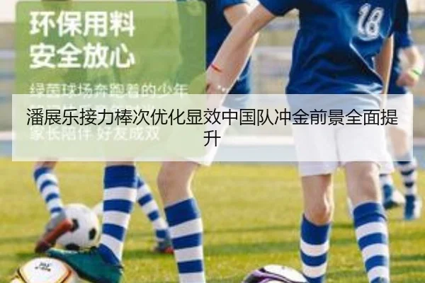 潘展乐接力棒次优化显效中国队冲金前景全面提升