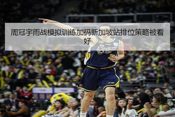 周冠宇雨战模拟训练加码新加坡站排位策略被看好