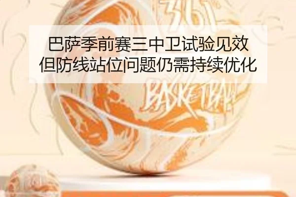 巴萨季前赛三中卫试验见效 但防线站位问题仍需持续优化