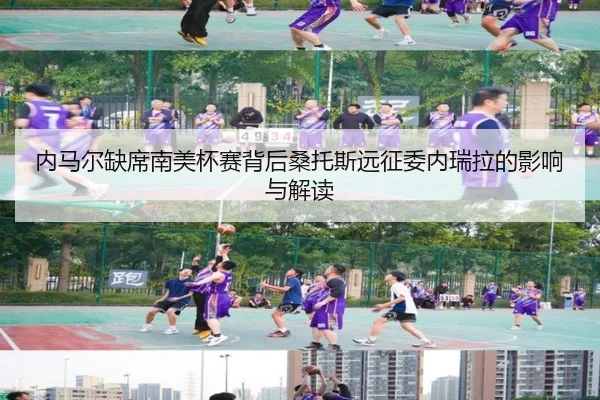 内马尔缺席南美杯赛背后桑托斯远征委内瑞拉的影响与解读